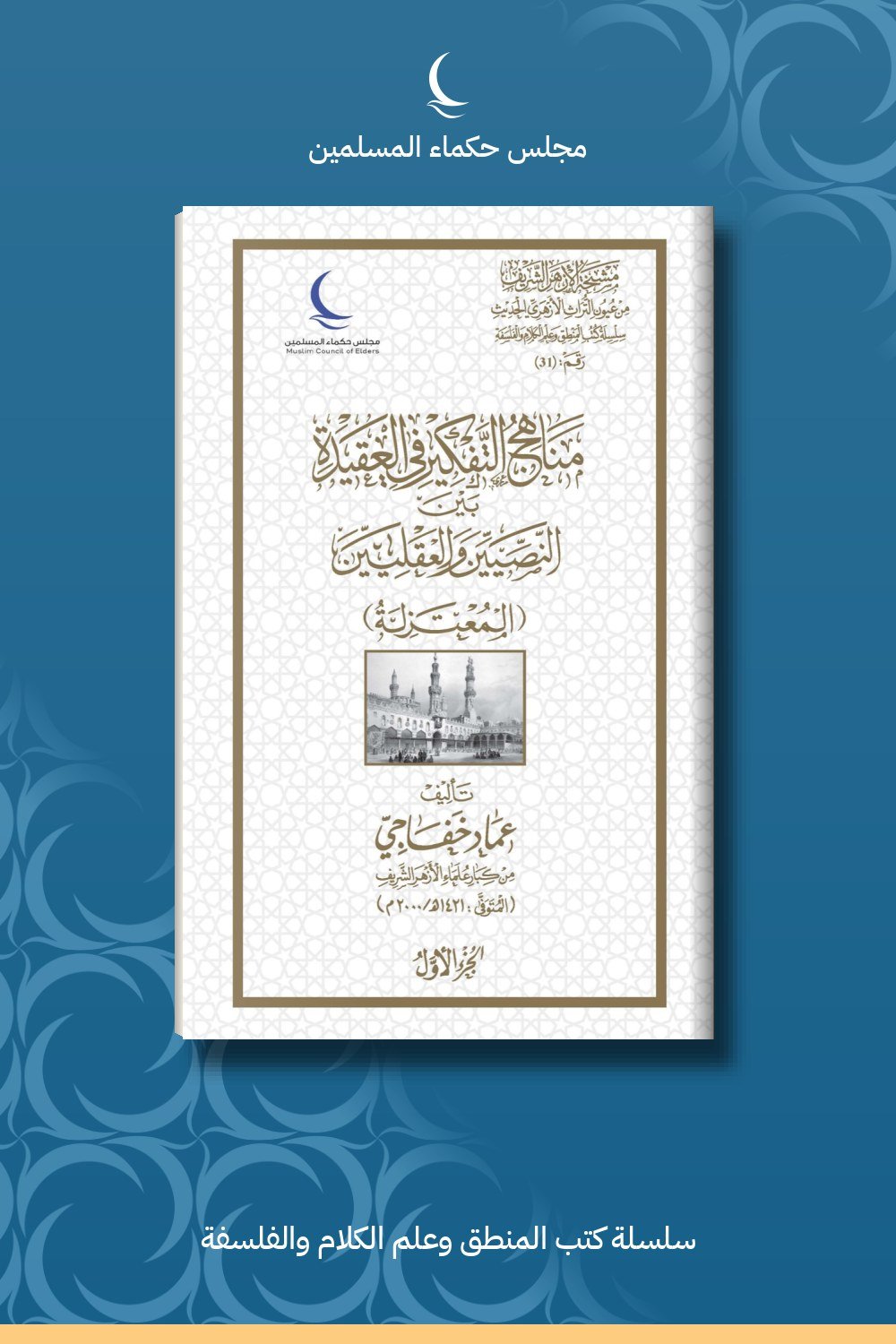مناهج التفكير في العقيدة بين النصيين والعقليين (المعتزلة – الأشاعرة – السلف والسلفية)