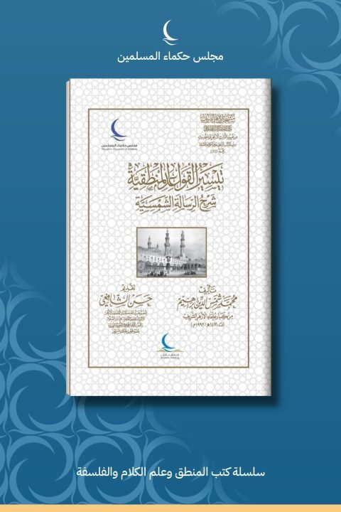 تيسير القواعد المنطقية شرح الرسالة الشمسية