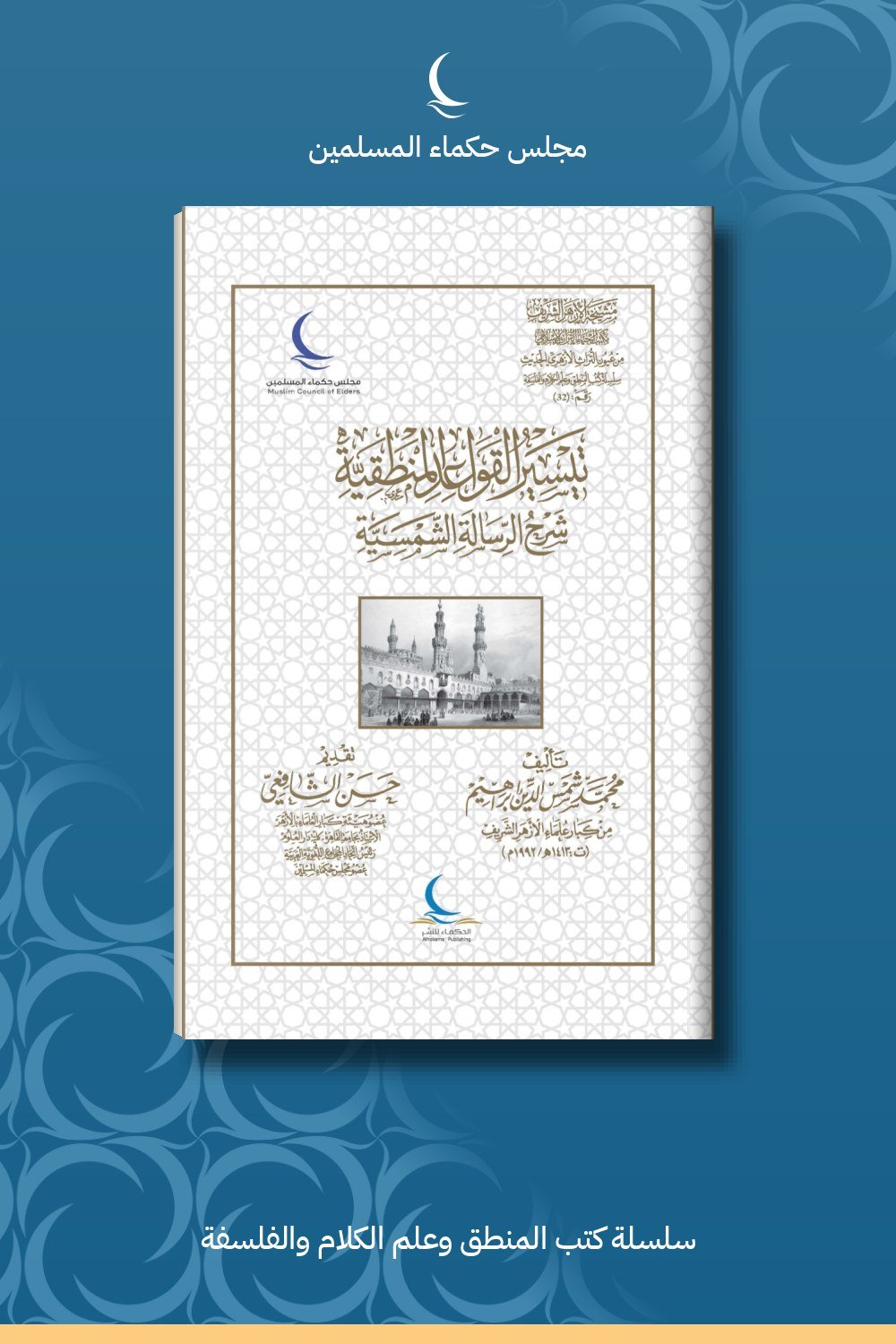 تيسير القواعد المنطقية شرح الرسالة الشمسية