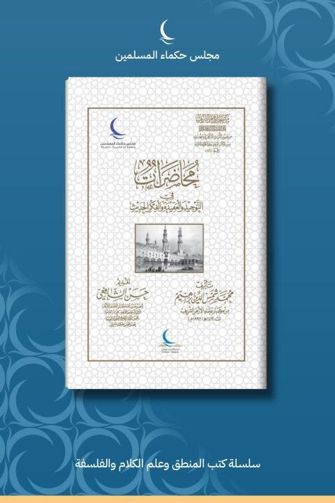 محاضرات في التوحيد والعقيدة والفكر الحديث
