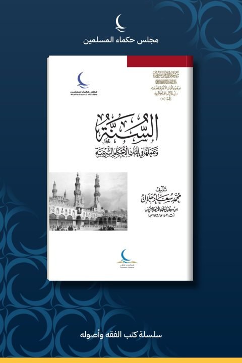 السنة وعملها في إثبات الأحكام الشرعية