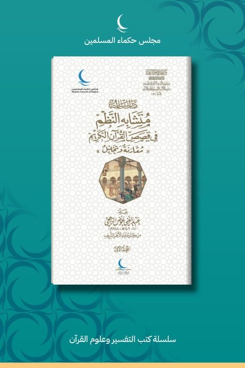 دراسات في متشابه النظم في قصص القرآن الكريم «مقارنة وتحليل»
