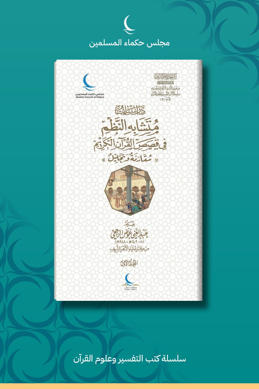 دراسات في متشابه النظم في قصص القرآن الكريم «مقارنة وتحليل»