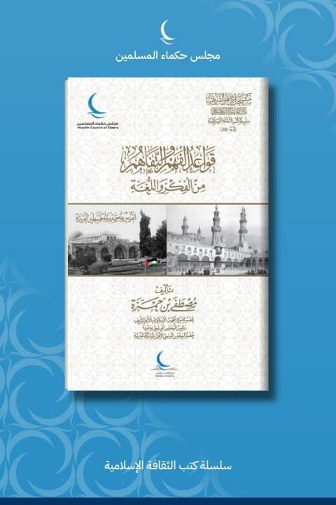 قواعد الفهم والتفاهم من الفكر واللغة