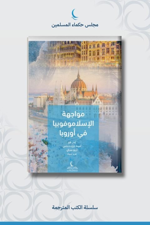 مواجهة الإسلاموفوبيا في أوروبا