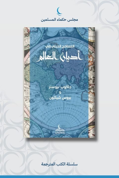 التسامح الديني في أديان العالم