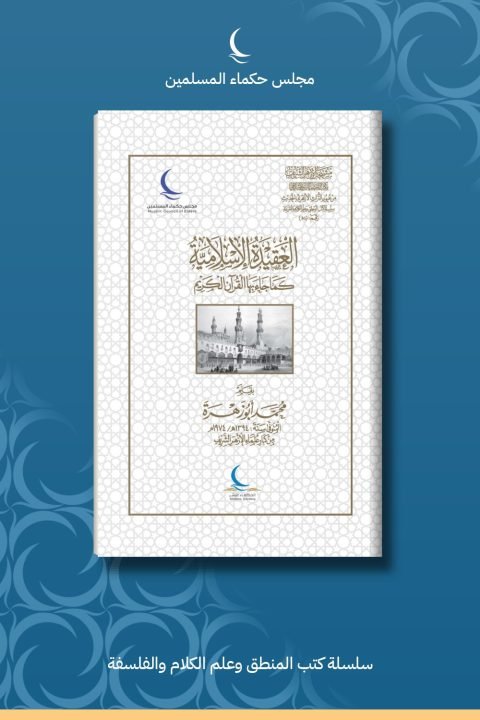 العقيدة الإسلامية كما جاء بها القرآن الكريم