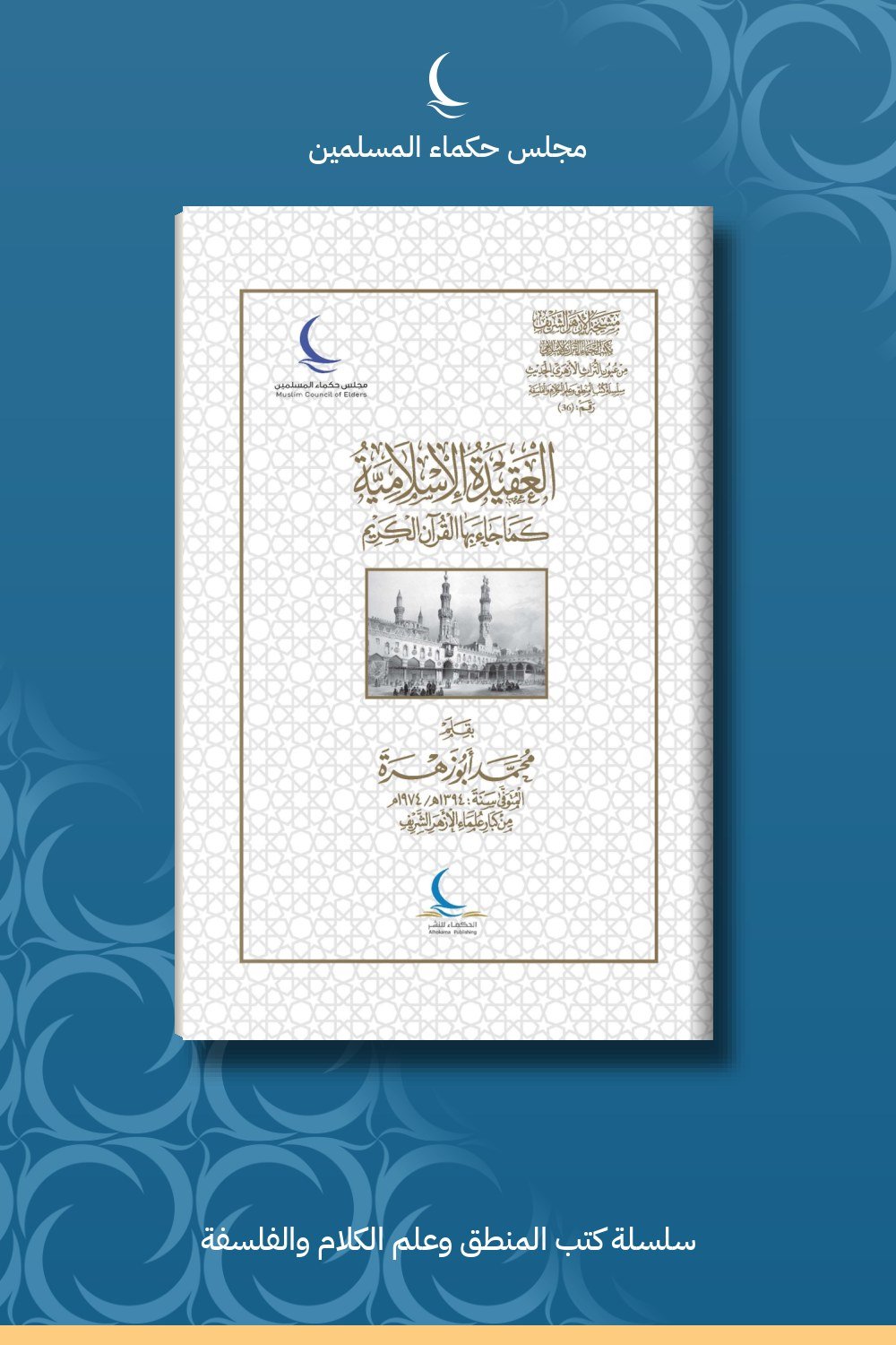 العقيدة الإسلامية كما جاء بها القرآن الكريم