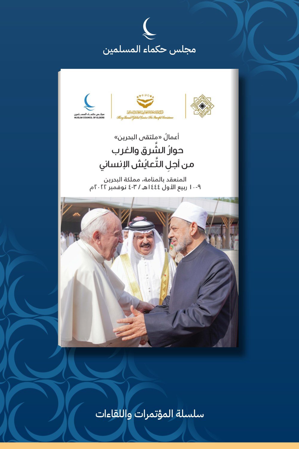 أعمال ملتقى البحرين.. حوار الشرق والغرب من أجل التعايش الإنساني