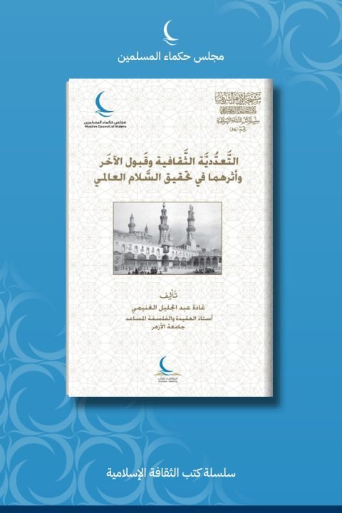 التعددية الثقافية وقبول الآخر وأثرهما في تحقيق السلام العالمي