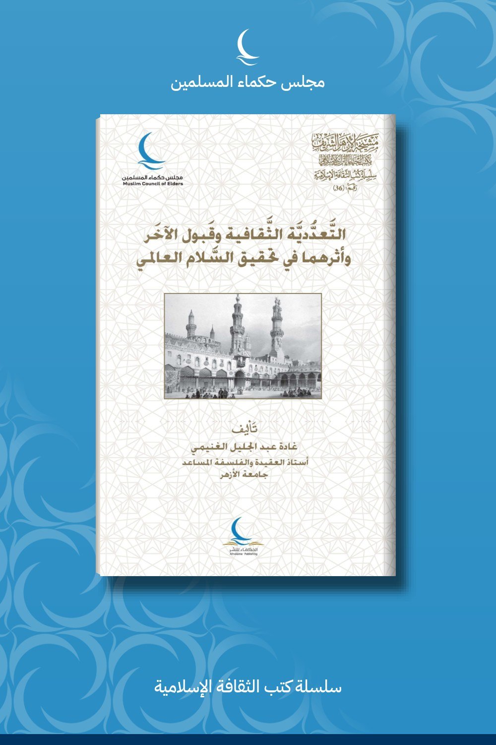 التعددية الثقافية وقبول الآخر وأثرهما في تحقيق السلام العالمي