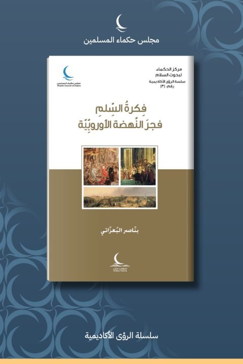 فكرة السلم فجر النهضة الأوروبية