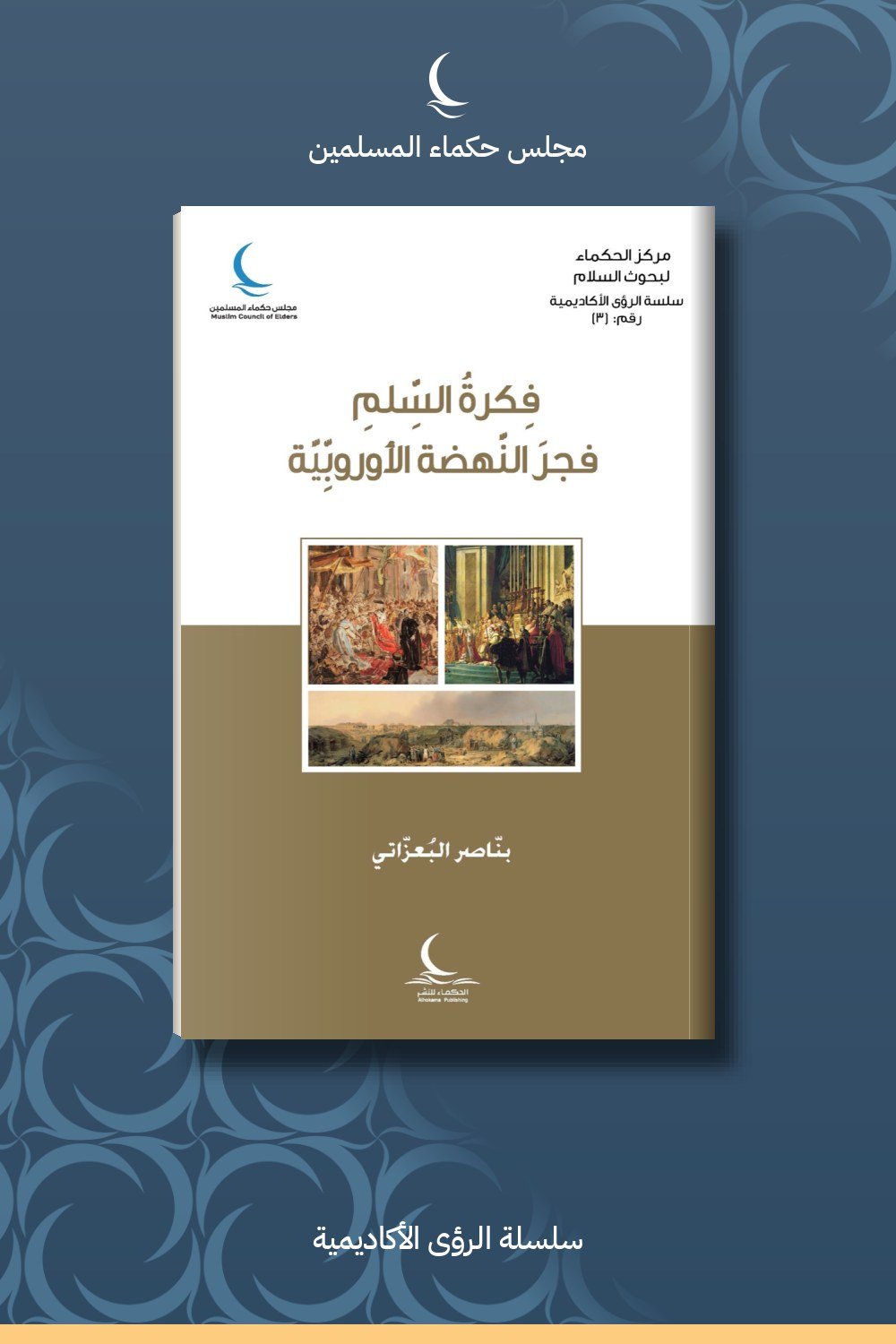 فكرة السلم فجر النهضة الأوروبية