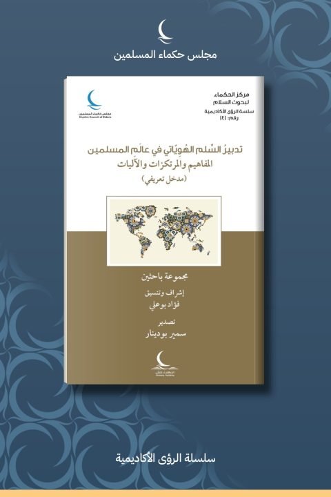 تدبير السلم الهوياتي في عالم المسلمين.. المفاهيم والمرتكزات والآليات