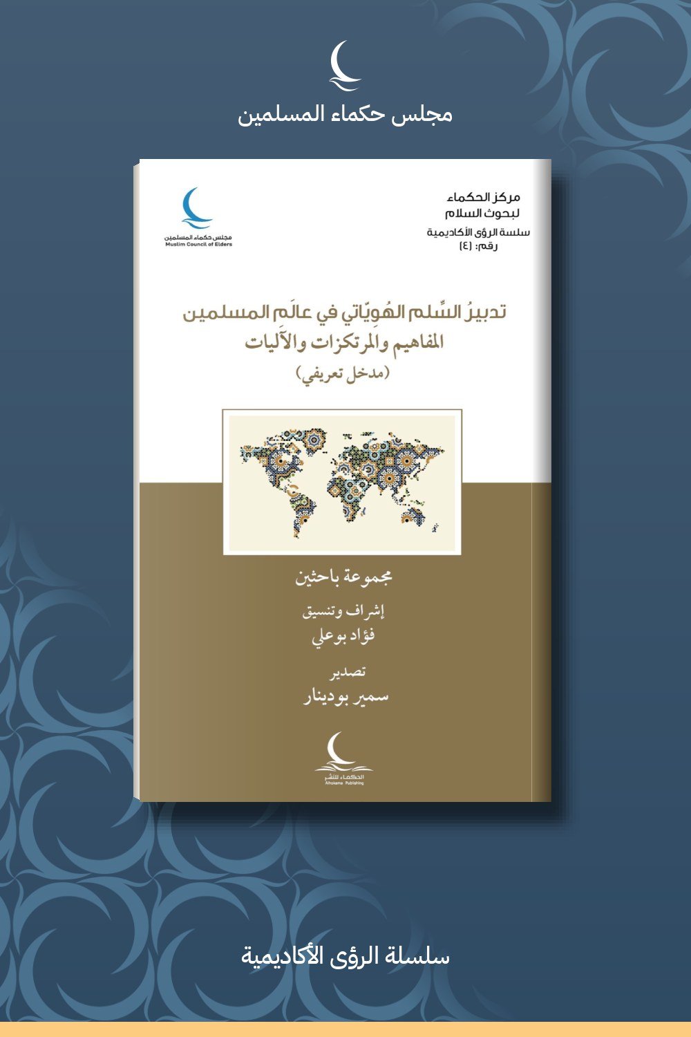 تدبير السلم الهوياتي في عالم المسلمين.. المفاهيم والمرتكزات والآليات