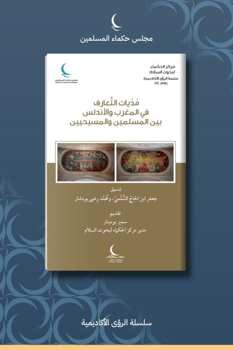 مديات التعارف في المغرب والأندلس بين المسلمين والمسيحيين