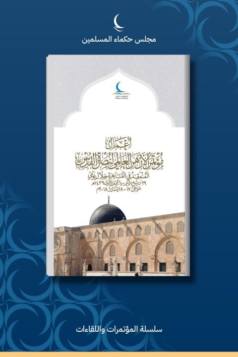 أعمال مؤتمر الأزهر العالمي لنصرة القدس