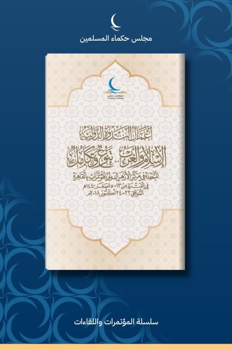 أعمال الندوة العالمية الإسلام والغرب تنوع وتكامل