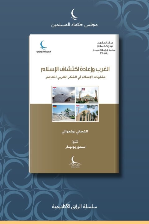 الغرب وإعادة اكتشاف الإسلام مقاربات الإسلام في الفكر الغربي المعاصر
