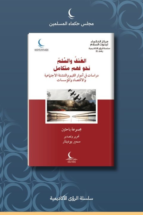 العنف والسلم نحو فهم متكامل