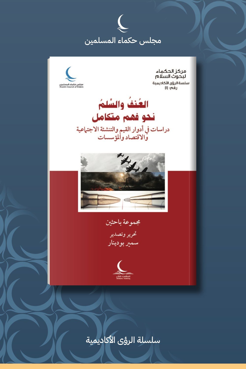 العنف والسلم نحو فهم متكامل