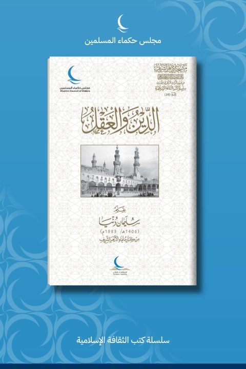 الدين والعقل