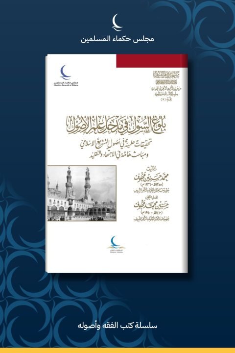 بلوغ السول في مدخل علم الأصول