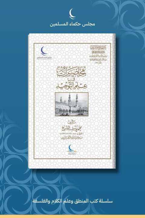 محاضرات في علم التوحيد