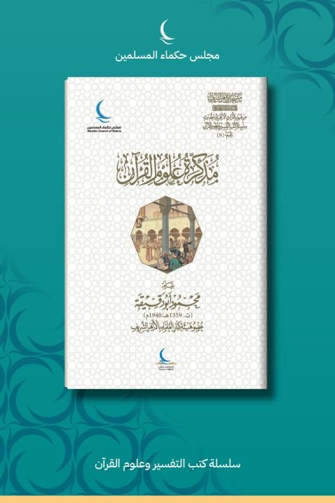 مذكرة في علوم القرآن