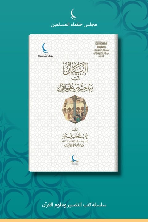 البيان في مباحث من علوم القرآن