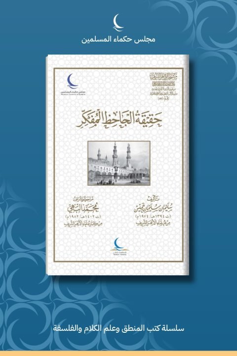 حقيقة الجاحظ المفكر
