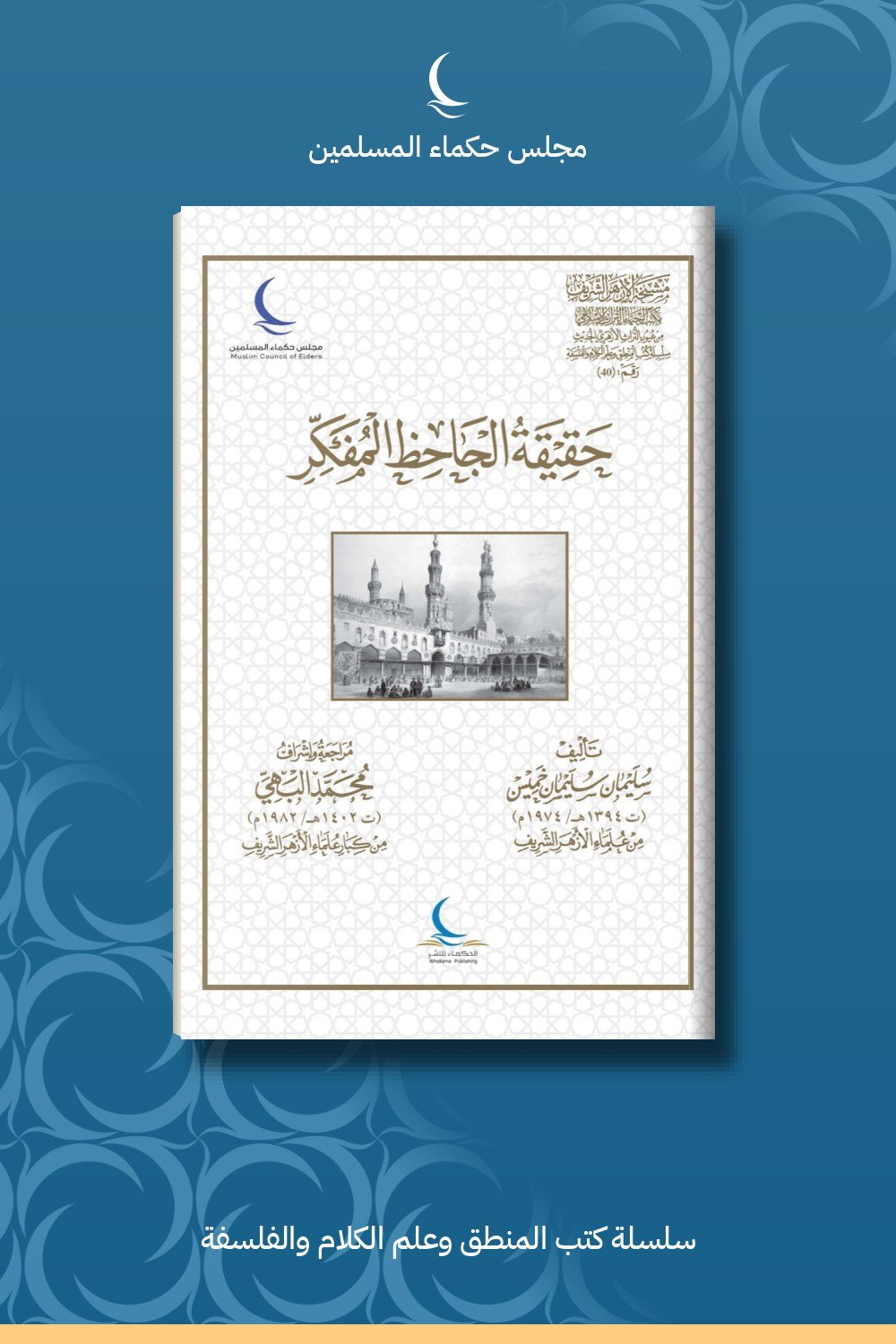 حقيقة الجاحظ المفكر