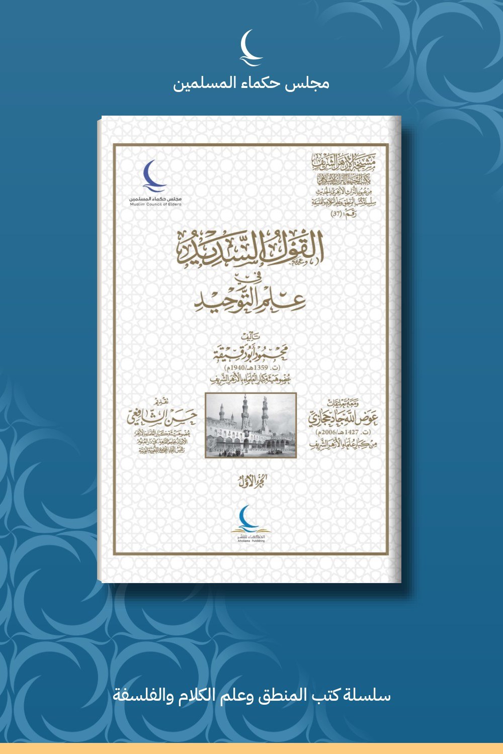 القول السديد في علم التوحيد