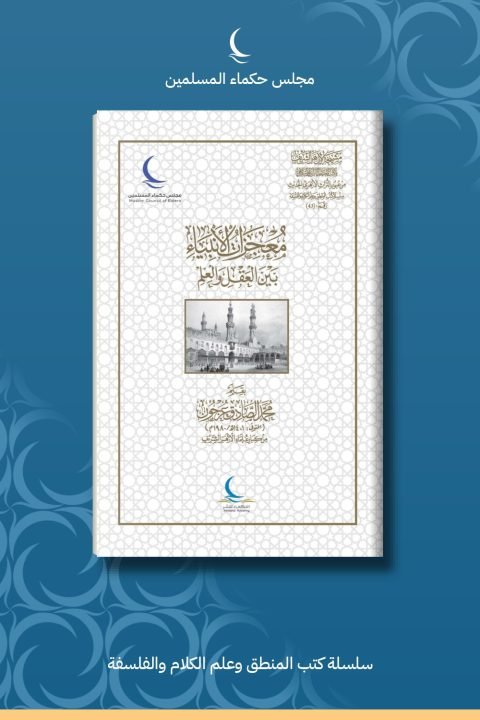 معجزات الأنبياء بين العقل والعلم