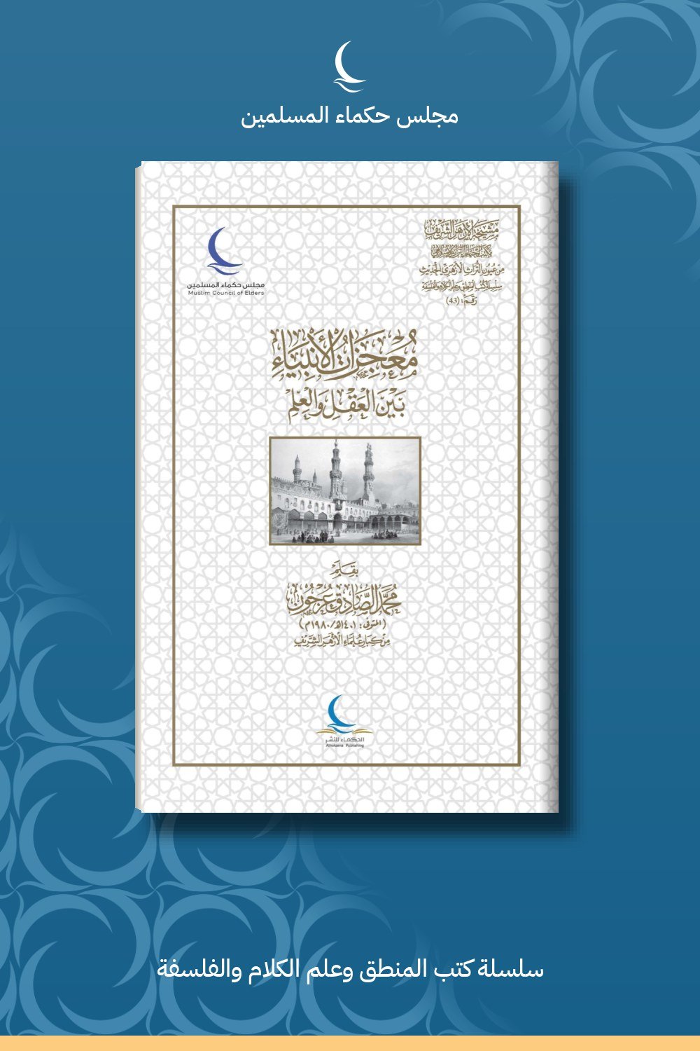 معجزات الأنبياء بين العقل والعلم