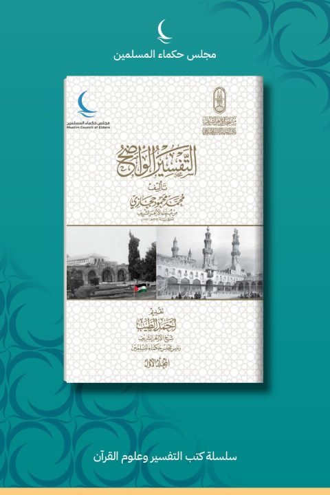 التفسير الواضح (المجلد الأسود – 6 أجزاء)