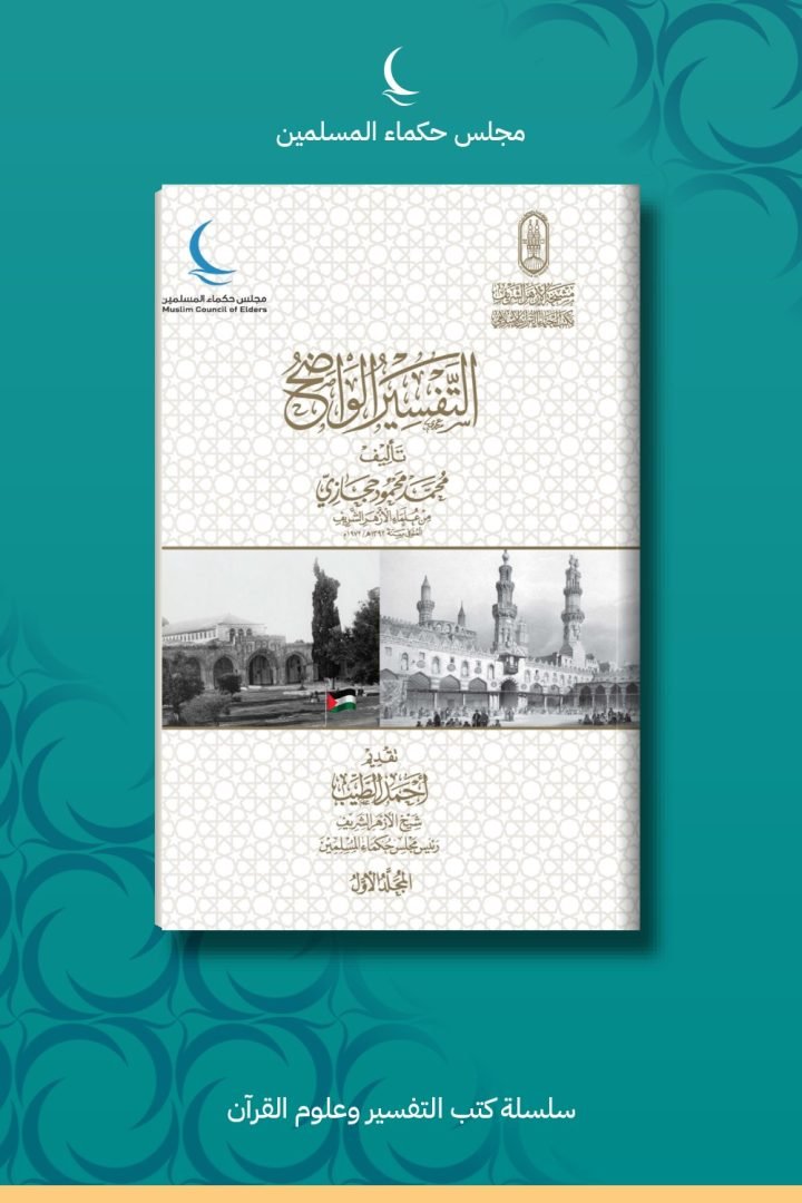 التفسير الواضح (المجلد الأسود – 6 أجزاء)