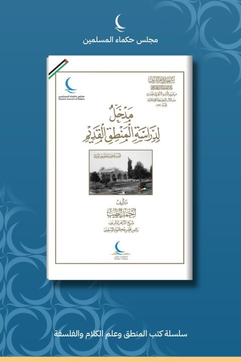 مدخل لدراسة المنطق القديم