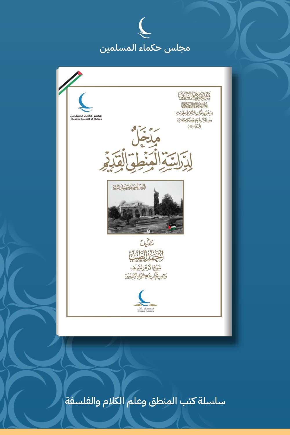 مدخل لدراسة المنطق القديم