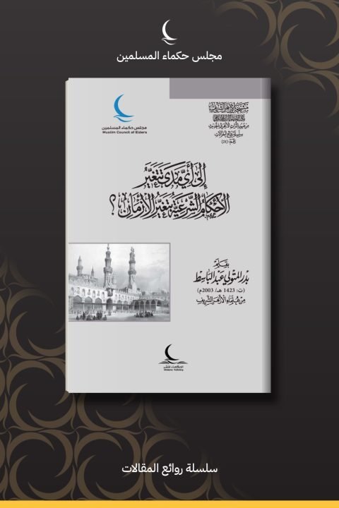 إلى أي مدى تتغير الأحكام الشرعية بتغير الأزمان؟
