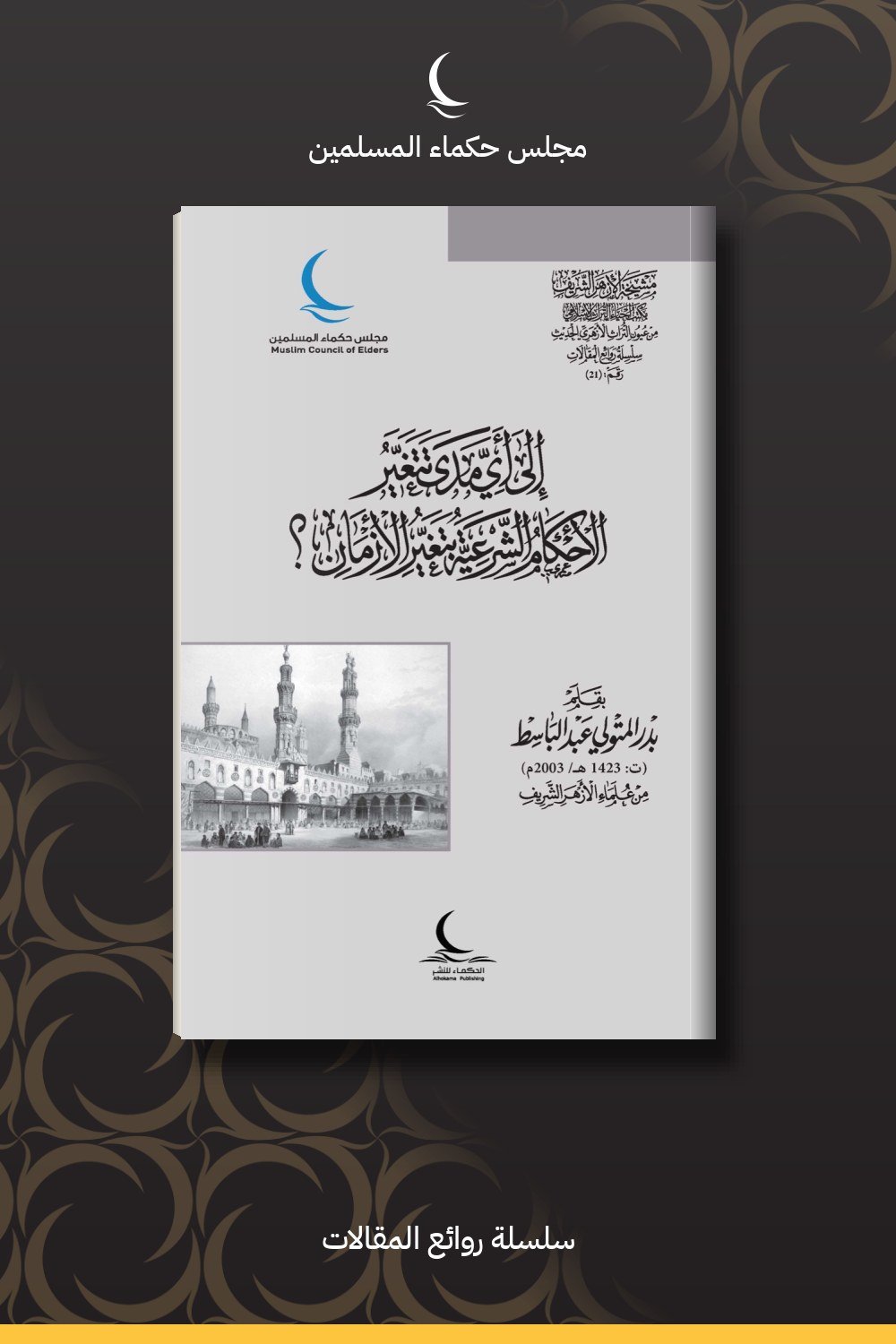 إلى أي مدى تتغير الأحكام الشرعية بتغير الأزمان؟