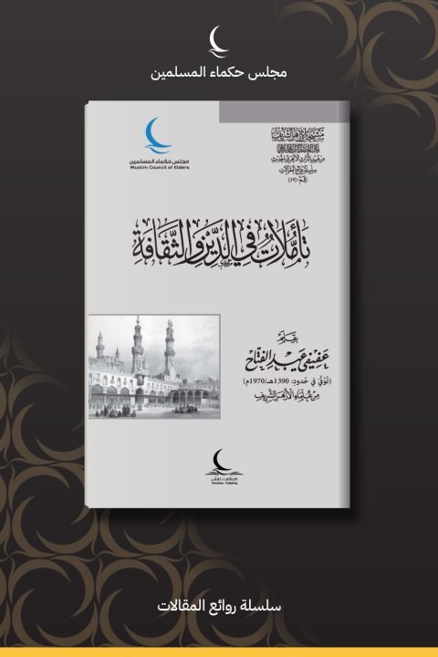 تأملات في الدين والثقافة