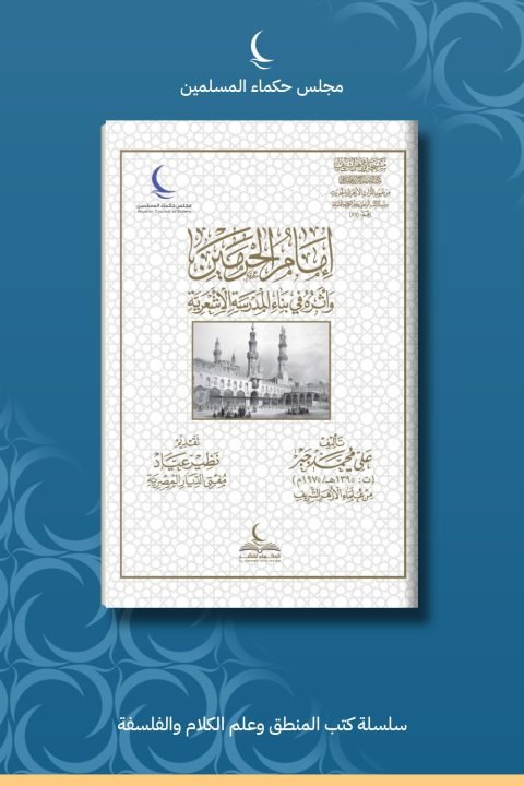 إمام الحرمين وأثره في بناء المدرسة الأشعرية