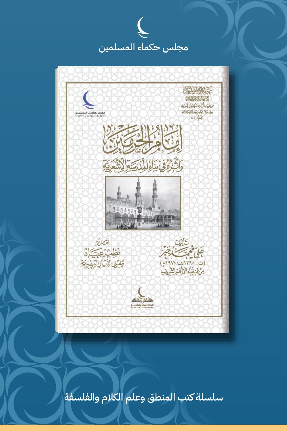 إمام الحرمين وأثره في بناء المدرسة الأشعرية