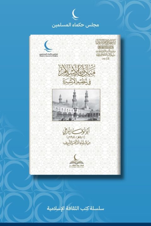 من مبادئ الإسلام في تنظيم الأسر