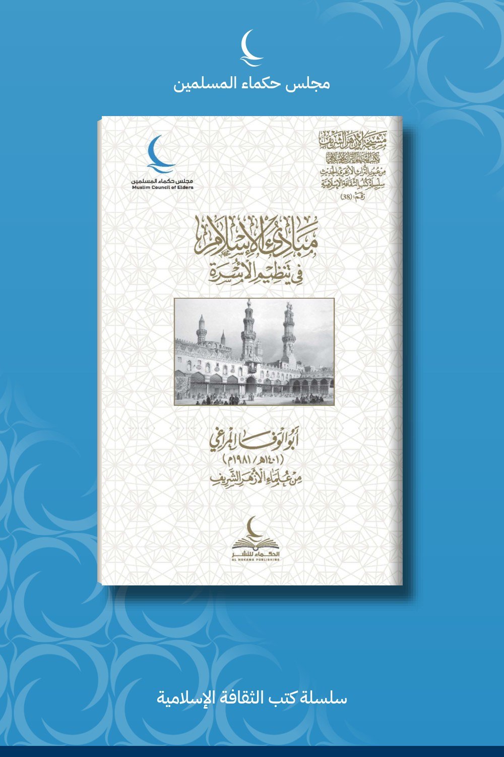 من مبادئ الإسلام في تنظيم الأسر