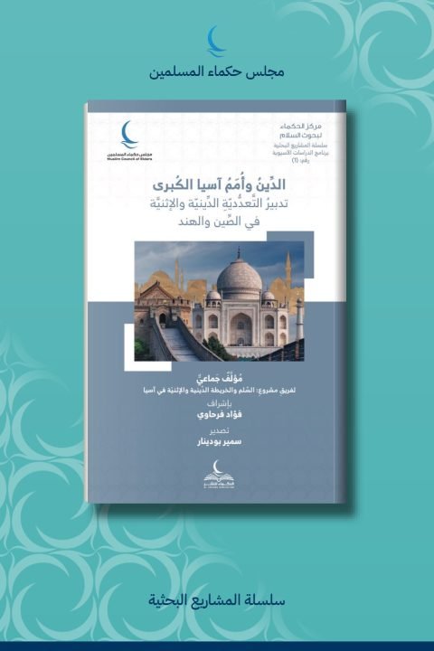 الدين وأمم آسيا الكبرى