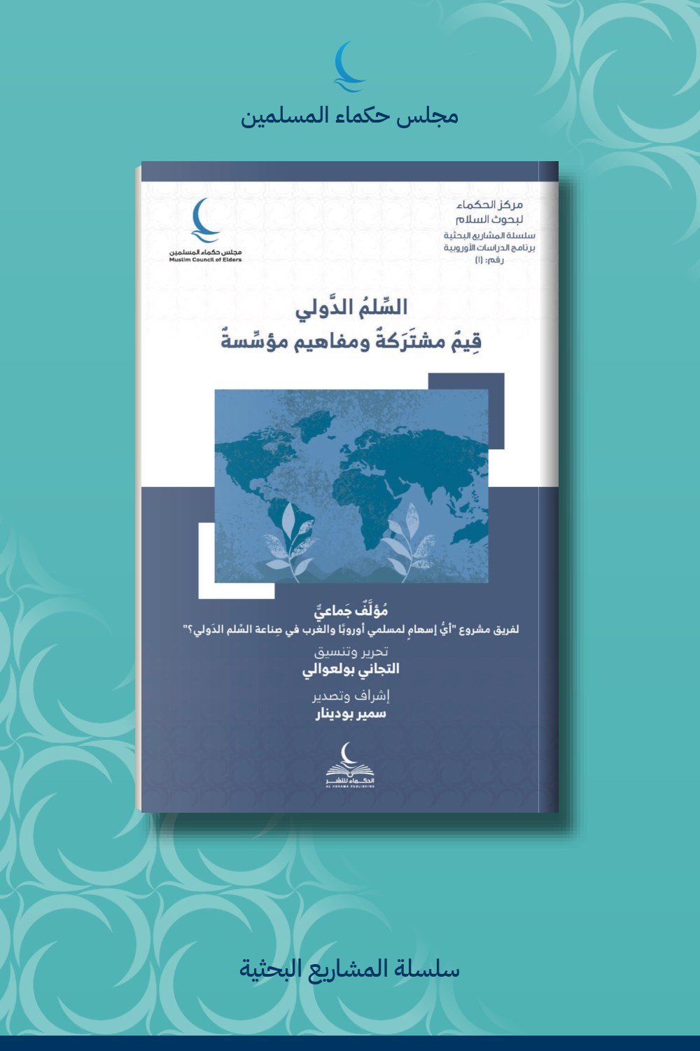 السلم الدولي قيم مشتركة ومفاهيم مؤسسة