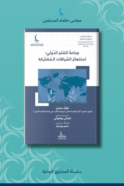 صناعة السلم الدولي استلهام السياقات المشتركة