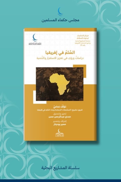 السلم في إفريقيا